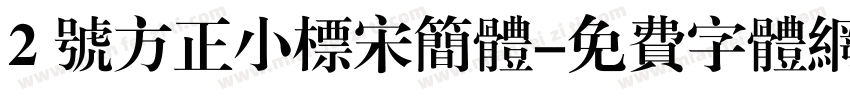 2 号方正小标宋简体字体转换